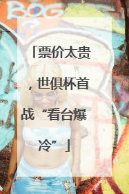 票价太贵，世俱杯首战“看台爆冷”
