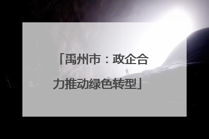 禹州市：政企合力推动绿色转型