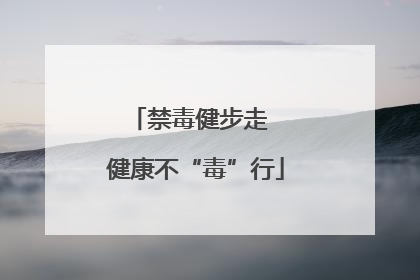 禁毒健步走  健康不“毒”行
