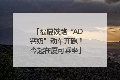 福厦铁路“AD钙奶”动车开跑！今起在厦可乘坐