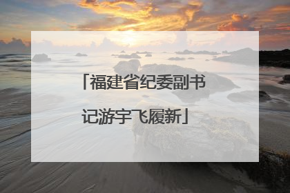 福建省纪委副书记游宇飞履新
