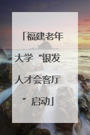 福建老年大学“银发人才会客厅”启动
