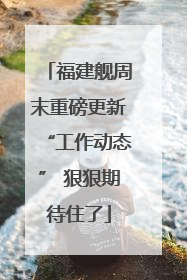 福建舰周末重磅更新“工作动态” 狠狠期待住了