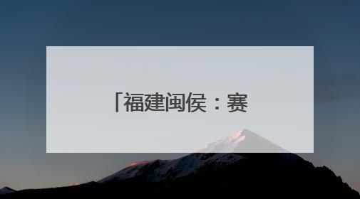 福建闽侯：赛龙舟 庆端午