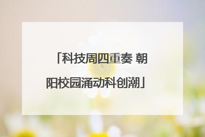 科技周四重奏 朝阳校园涌动科创潮