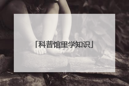 科普馆里学知识