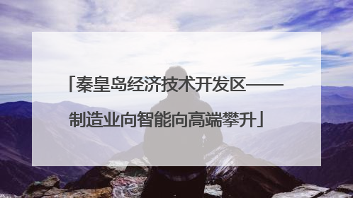 秦皇岛经济技术开发区——制造业向智能向高端攀升