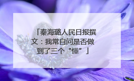秦海璐人民日报撰文：我常自问是否做到了三个“懂”