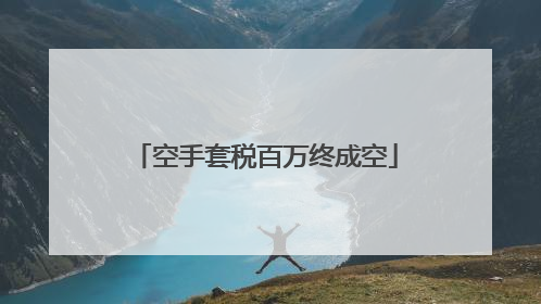 空手套税百万终成空