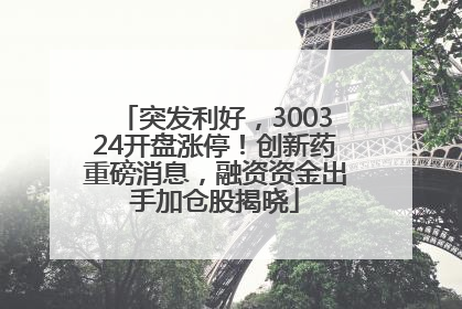 突发利好，300324开盘涨停！创新药重磅消息，融资资金出手加仓股揭晓