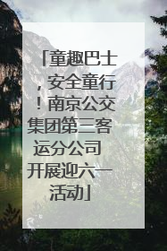 童趣巴士，安全童行！南京公交集团第三客运分公司 开展迎六一活动