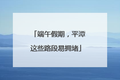 端午假期，平潭这些路段易拥堵