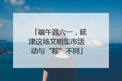 端午遇六一，延津这场文明集市活动与“粽”不同