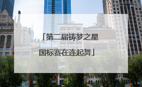 第二届铸梦之星国标赛在连起舞