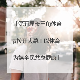 第五届长三角体育节拉开大幕！以体育为媒全民共享健康