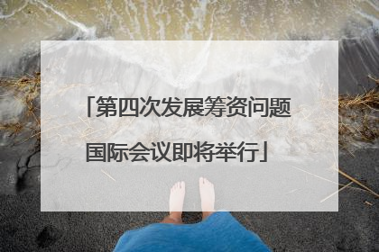 第四次发展筹资问题国际会议即将举行