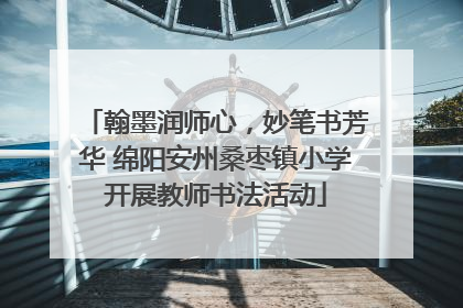 翰墨润师心，妙笔书芳华 绵阳安州桑枣镇小学开展教师书法活动