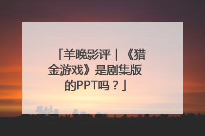羊晚影评｜《猎金游戏》是剧集版的PPT吗？