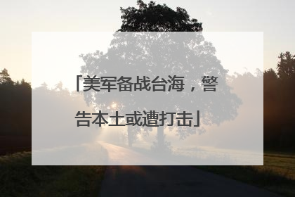 美军备战台海，警告本土或遭打击