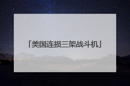 美国连损三架战斗机