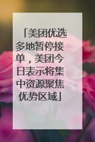 美团优选多地暂停接单，美团今日表示将集中资源聚焦优势区域