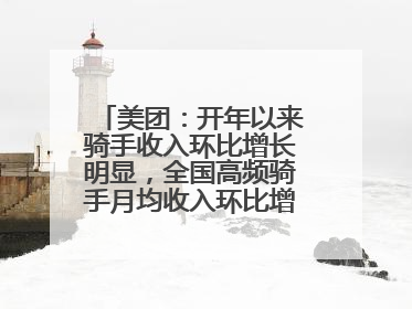 美团：开年以来骑手收入环比增长明显，全国高频骑手月均收入环比增幅超10%