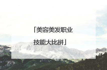 美容美发职业技能大比拼