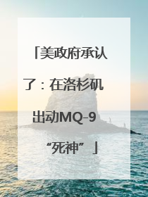 美政府承认了：在洛杉矶出动MQ-9“死神”
