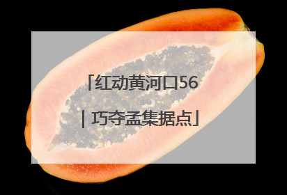 红动黄河口56｜巧夺孟集据点