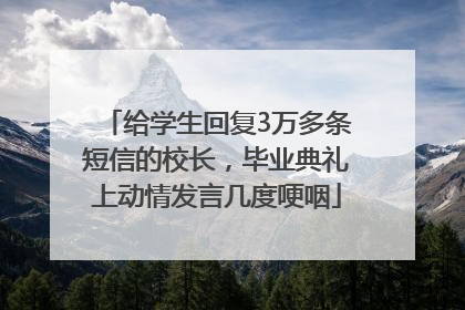 给学生回复3万多条短信的校长，毕业典礼上动情发言几度哽咽