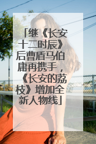 继《长安十二时辰》后曹盾马伯庸再携手，《长安的荔枝》增加全新人物线