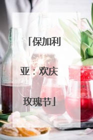 保加利亚：欢庆玫瑰节