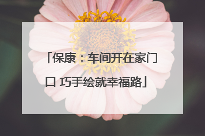 保康：车间开在家门口 巧手绘就幸福路