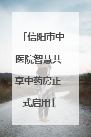 信阳市中医院智慧共享中药房正式启用