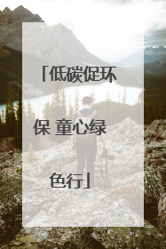 低碳促环保 童心绿色行