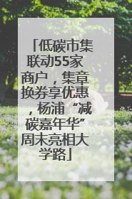 低碳市集联动55家商户，集章换券享优惠，杨浦“减碳嘉年华”周末亮相大学路