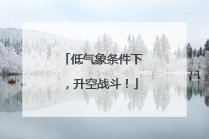 低气象条件下，升空战斗！