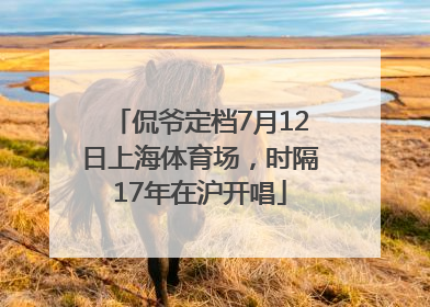 侃爷定档7月12日上海体育场，时隔17年在沪开唱