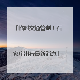 临时交通管制！石家庄出行最新消息