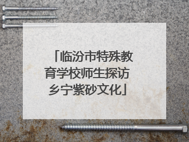 临汾市特殊教育学校师生探访乡宁紫砂文化
