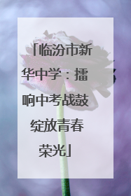 临汾市新华中学：擂响中考战鼓 绽放青春荣光