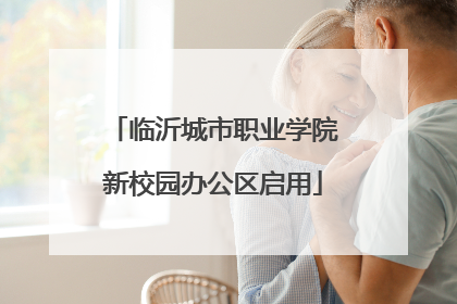 临沂城市职业学院新校园办公区启用