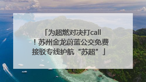 为超燃对决打call！苏州金龙蔚蓝公交免费接驳专线护航“苏超”