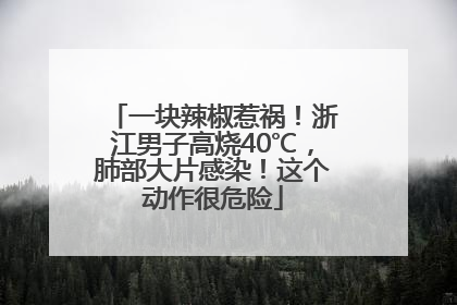 一块辣椒惹祸！浙江男子高烧40℃，肺部大片感染！这个动作很危险