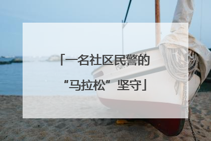 一名社区民警的“马拉松”坚守