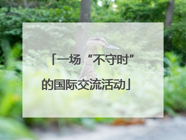 一场“不守时”的国际交流活动