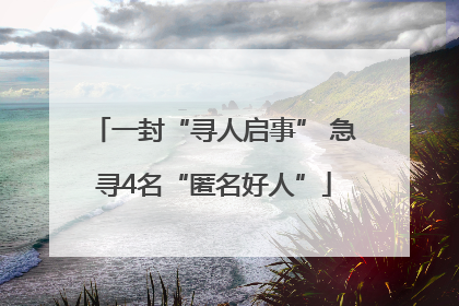 一封“寻人启事” 急寻4名“匿名好人”