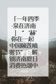 一年四季·泉在济南｜“‘赫’你在一起 中国颐莲喷雾节”：解锁济南夏日消费热潮中的国货新势力