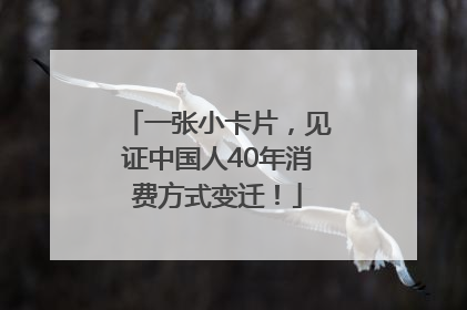 一张小卡片，见证中国人40年消费方式变迁！