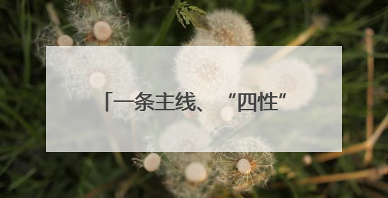 一条主线、“四性”改革 重庆国资国企改革实现“系统重塑”